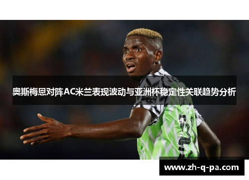 奥斯梅恩对阵AC米兰表现波动与亚洲杯稳定性关联趋势分析