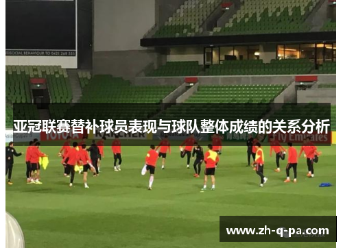 亚冠联赛替补球员表现与球队整体成绩的关系分析