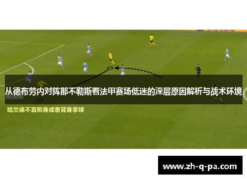 从德布劳内对阵那不勒斯看法甲赛场低迷的深层原因解析与战术环境