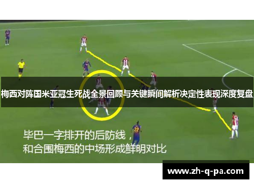 梅西对阵国米亚冠生死战全景回顾与关键瞬间解析决定性表现深度复盘