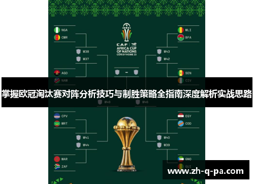 掌握欧冠淘汰赛对阵分析技巧与制胜策略全指南深度解析实战思路