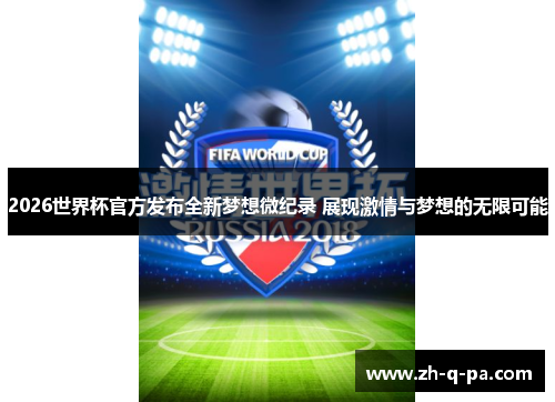 2026世界杯官方发布全新梦想微纪录 展现激情与梦想的无限可能