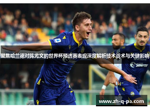 聚焦哈兰德对阵尤文的世界杯预选赛表现深度解析技术战术与关键影响