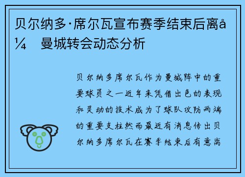 贝尔纳多·席尔瓦宣布赛季结束后离开曼城转会动态分析 贝尔纳多·席尔瓦宣布赛季结束后离开曼城转会动态分析