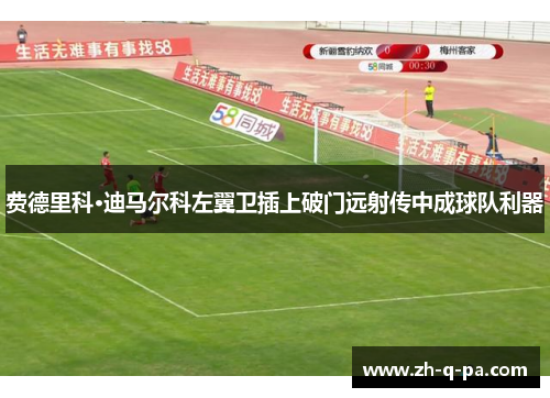 费德里科·迪马尔科左翼卫插上破门远射传中成球队利器 费德里科·迪马尔科左翼卫插上破门远射传中成球队利器