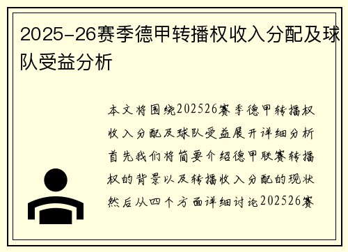 2025-26赛季德甲转播权收入分配及球队受益分析 2025-26赛季德甲转播权收入分配及球队受益分析