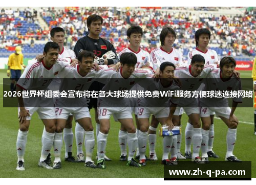 2026世界杯组委会宣布将在各大球场提供免费WiFi服务方便球迷连接网络 2026世界杯组委会宣布将在各大球场提供免费WiFi服务方便球迷连接网络