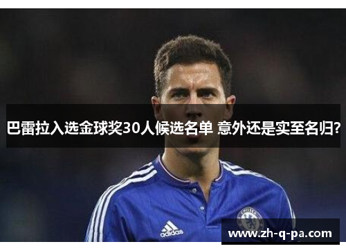 巴雷拉入选金球奖30人候选名单 意外还是实至名归? 巴雷拉入选金球奖30人候选名单 意外还是实至名归?
