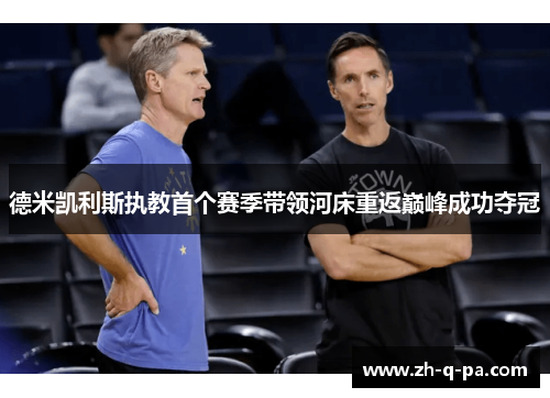 德米凯利斯执教首个赛季带领河床重返巅峰成功夺冠 德米凯利斯执教首个赛季带领河床重返巅峰成功夺冠