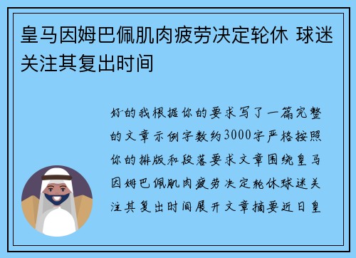 皇马因姆巴佩肌肉疲劳决定轮休 球迷关注其复出时间