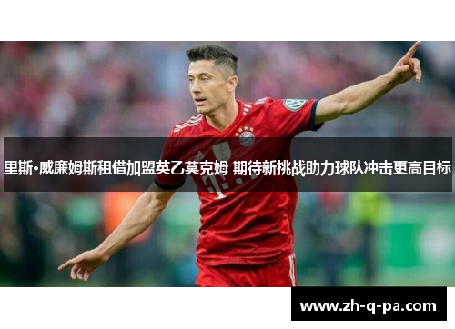 里斯·威廉姆斯租借加盟英乙莫克姆 期待新挑战助力球队冲击更高目标