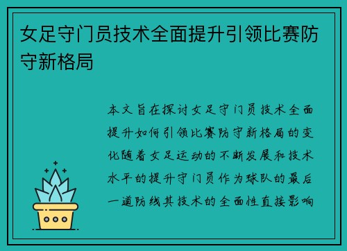 女足守门员技术全面提升引领比赛防守新格局
