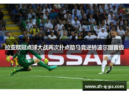 拉亚欧冠点球大战两次扑点助马竞逆转波尔图晋级