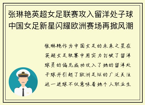 张琳艳英超女足联赛攻入留洋处子球中国女足新星闪耀欧洲赛场再掀风潮