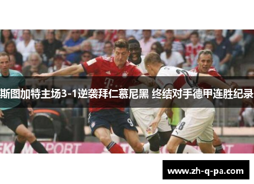 斯图加特主场3-1逆袭拜仁慕尼黑 终结对手德甲连胜纪录