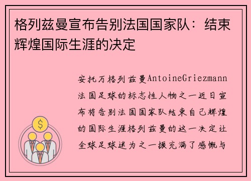 格列兹曼宣布告别法国国家队：结束辉煌国际生涯的决定