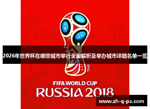 2026年世界杯在哪些城市举行全面解析及举办城市详细名单一览