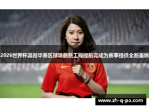 2026世界杯温哥华赛区球场翻新工程提前完成为赛事提供全新面貌