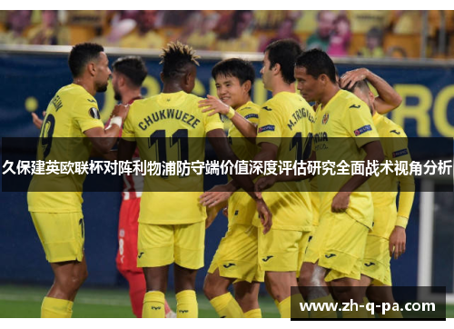 久保建英欧联杯对阵利物浦防守端价值深度评估研究全面战术视角分析 久保建英欧联杯对阵利物浦防守端价值深度评估研究全面战术视角分析