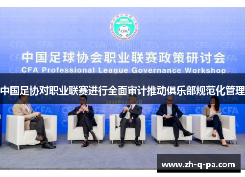中国足协对职业联赛进行全面审计推动俱乐部规范化管理