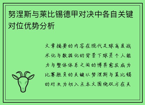 努涅斯与莱比锡德甲对决中各自关键对位优势分析
