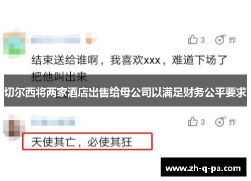 切尔西将两家酒店出售给母公司以满足财务公平要求
