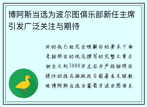 博阿斯当选为波尔图俱乐部新任主席引发广泛关注与期待 博阿斯当选为波尔图俱乐部新任主席引发广泛关注与期待