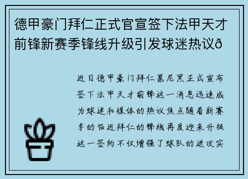 德甲豪门拜仁正式官宣签下法甲天才前锋新赛季锋线升级引发球迷热议🔥⚽