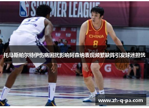 托马斯帕尔特伊伤病困扰影响阿森纳表现频繁缺阵引发球迷担忧 托马斯帕尔特伊伤病困扰影响阿森纳表现频繁缺阵引发球迷担忧