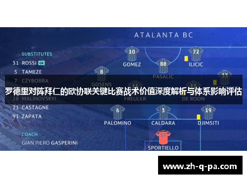 罗德里对阵拜仁的欧协联关键比赛战术价值深度解析与体系影响评估