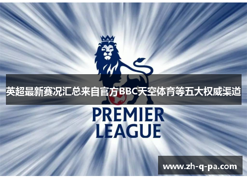 英超最新赛况汇总来自官方BBC天空体育等五大权威渠道 英超最新赛况汇总来自官方BBC天空体育等五大权威渠道