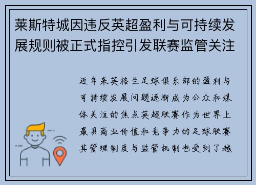 莱斯特城因违反英超盈利与可持续发展规则被正式指控引发联赛监管关注 莱斯特城因违反英超盈利与可持续发展规则被正式指控引发联赛监管关注