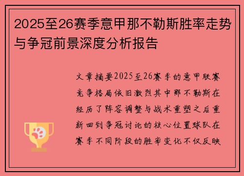 2025至26赛季意甲那不勒斯胜率走势与争冠前景深度分析报告 2025至26赛季意甲那不勒斯胜率走势与争冠前景深度分析报告