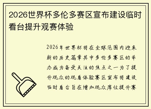 2026世界杯多伦多赛区宣布建设临时看台提升观赛体验
