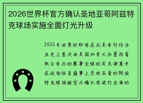 2026世界杯官方确认圣地亚哥阿兹特克球场实施全面灯光升级 2026世界杯官方确认圣地亚哥阿兹特克球场实施全面灯光升级