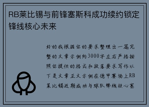 RB莱比锡与前锋塞斯科成功续约锁定锋线核心未来