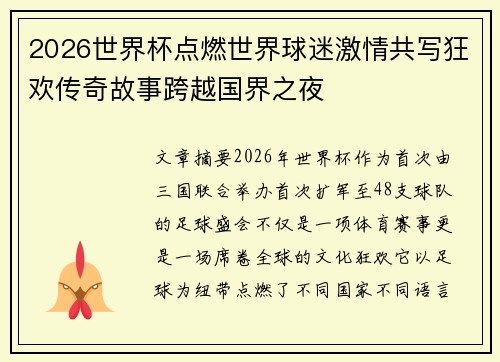 2026世界杯点燃世界球迷激情共写狂欢传奇故事跨越国界之夜 2026世界杯点燃世界球迷激情共写狂欢传奇故事跨越国界之夜
