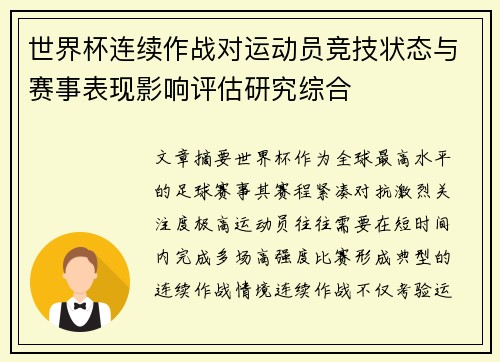 世界杯连续作战对运动员竞技状态与赛事表现影响评估研究综合 世界杯连续作战对运动员竞技状态与赛事表现影响评估研究综合