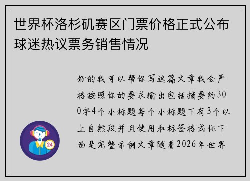 世界杯洛杉矶赛区门票价格正式公布球迷热议票务销售情况