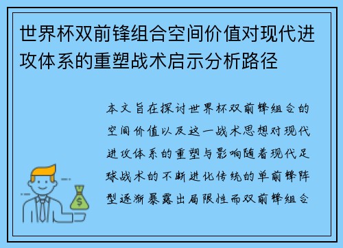世界杯双前锋组合空间价值对现代进攻体系的重塑战术启示分析路径 世界杯双前锋组合空间价值对现代进攻体系的重塑战术启示分析路径