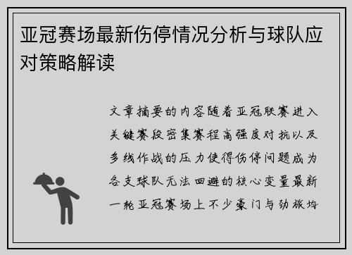 亚冠赛场最新伤停情况分析与球队应对策略解读