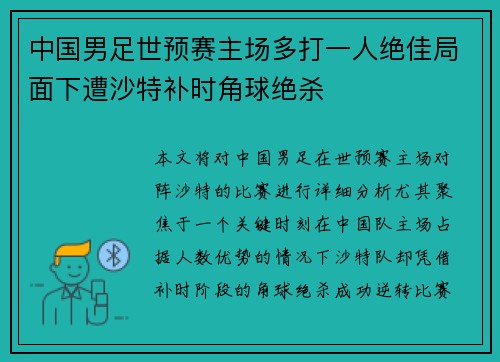 中国男足世预赛主场多打一人绝佳局面下遭沙特补时角球绝杀 中国男足世预赛主场多打一人绝佳局面下遭沙特补时角球绝杀
