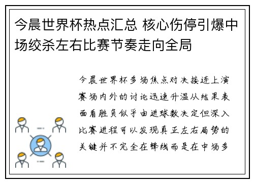 今晨世界杯热点汇总 核心伤停引爆中场绞杀左右比赛节奏走向全局