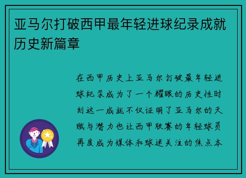亚马尔打破西甲最年轻进球纪录成就历史新篇章 亚马尔打破西甲最年轻进球纪录成就历史新篇章