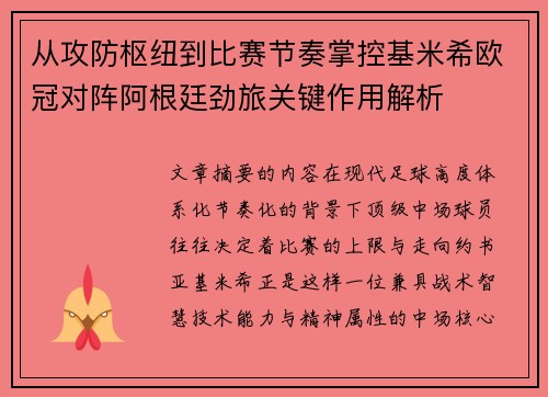 从攻防枢纽到比赛节奏掌控基米希欧冠对阵阿根廷劲旅关键作用解析 从攻防枢纽到比赛节奏掌控基米希欧冠对阵阿根廷劲旅关键作用解析