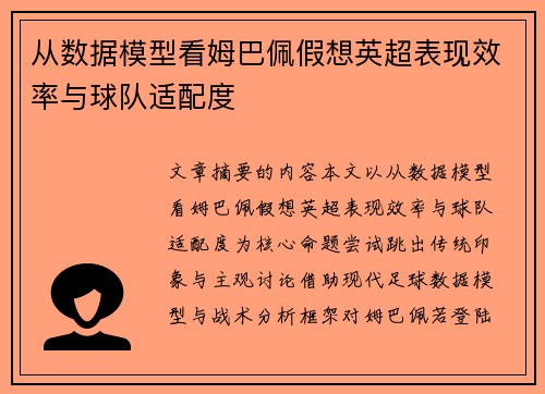 从数据模型看姆巴佩假想英超表现效率与球队适配度