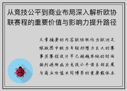 从竞技公平到商业布局深入解析欧协联赛程的重要价值与影响力提升路径 从竞技公平到商业布局深入解析欧协联赛程的重要价值与影响力提升路径
