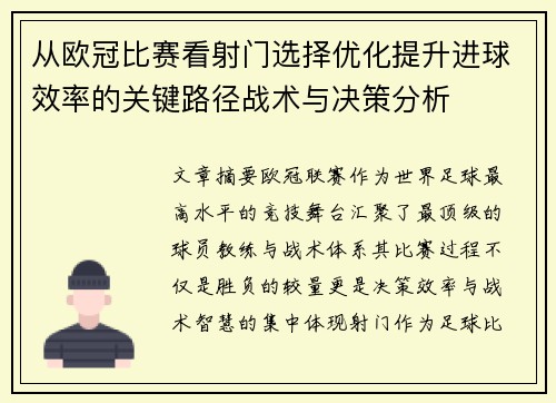 从欧冠比赛看射门选择优化提升进球效率的关键路径战术与决策分析 从欧冠比赛看射门选择优化提升进球效率的关键路径战术与决策分析