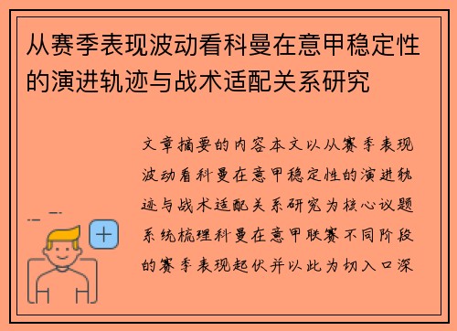 从赛季表现波动看科曼在意甲稳定性的演进轨迹与战术适配关系研究