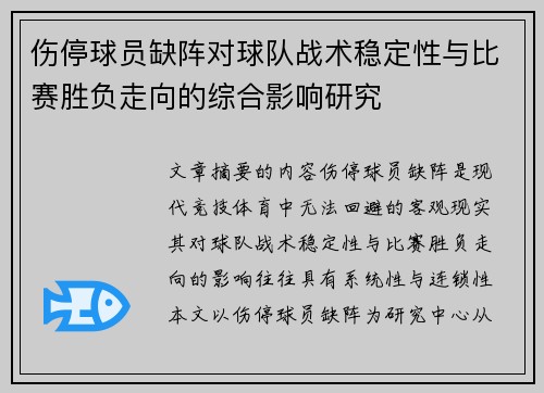 伤停球员缺阵对球队战术稳定性与比赛胜负走向的综合影响研究